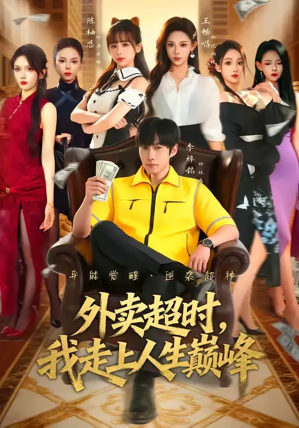 《外卖超时，我走上人生巅峰（85集）李梓铭＆王畅唱》短剧全集免费在线观看