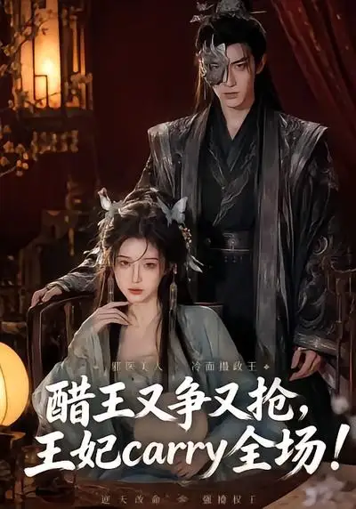 《醋王又争又抢，王妃carry全场！&醋王又争又抢王妃carry全场（80集）AI短剧 (2026)》短剧全集免费在线观看-CD网盘社