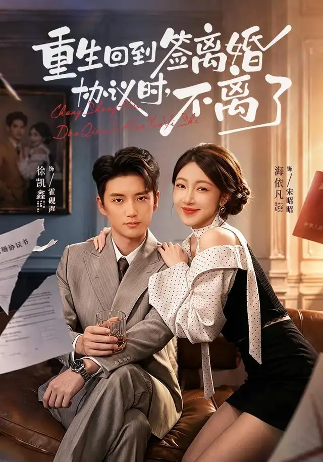 《重生回到签离婚协议时，不离了&重生回到签离婚协议时不离了（71集）海依凡＆徐凯鑫》短剧全集免费在线观看-CD网盘社