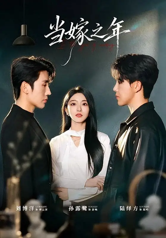《当嫁之年（75集）刘博洋＆孙露鹭（1080P） (2026)》短剧全集免费在线观看-CD网盘社