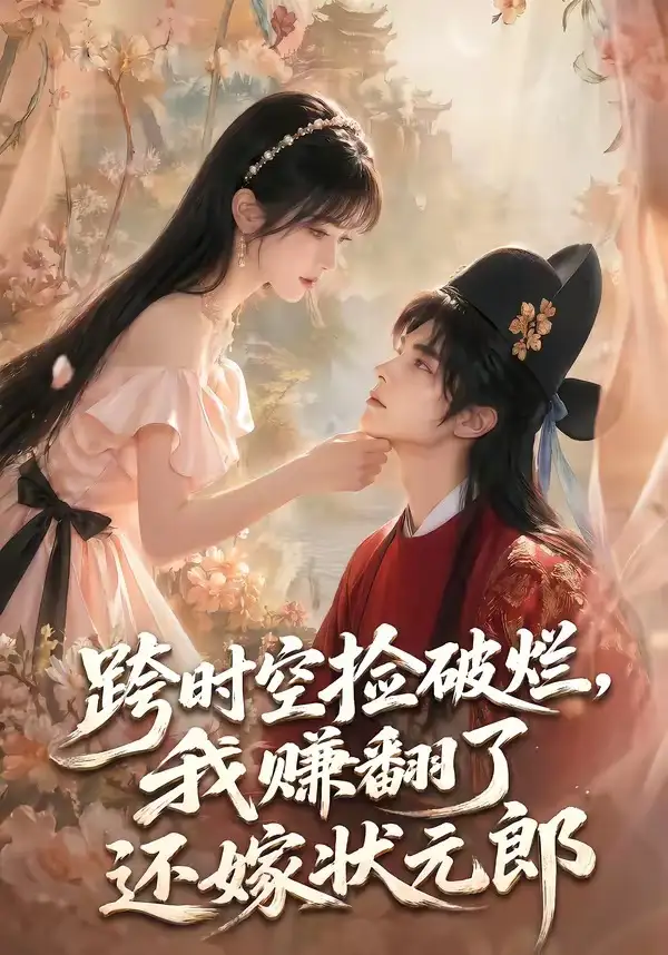 《跨时空捡破烂，我赚翻了还嫁状元郎&跨时空捡破烂我赚翻了还嫁状元郎（67集）AI短剧 (2026)》短剧全集免费在线观看-CD网盘社
