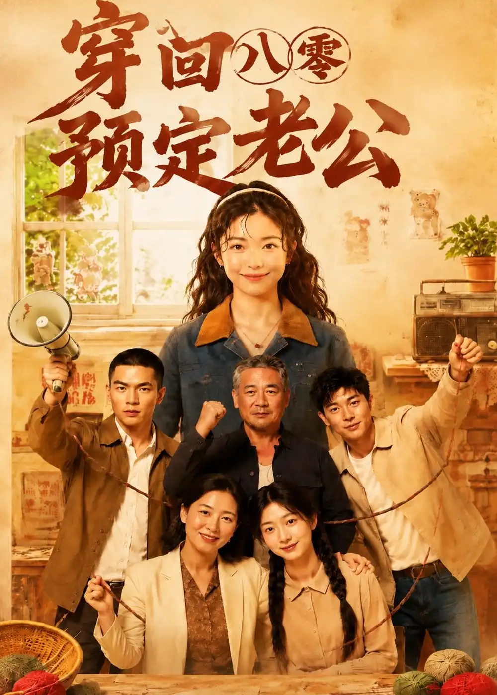 《穿回八零预定老公（60集）AI短剧 (2026)》短剧全集免费在线观看-CD网盘社