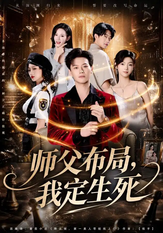 《师父布局，我定生死&师父布局我定生死（81集）徐彬兵＆孔悦城＆孙浩峰＆包美美》短剧全集免费在线观看-CD网盘社