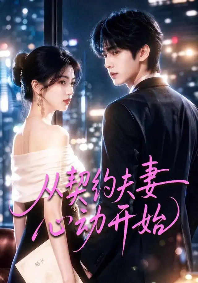 《从契约夫妻心动开始（78集）AI短剧》短剧全集免费在线观看-CD网盘社