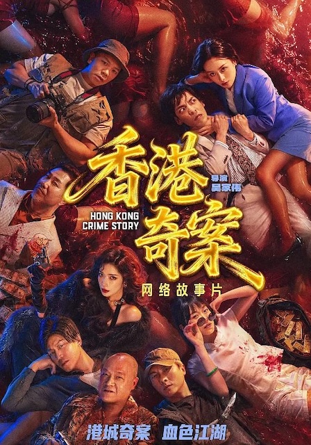 《香港奇案》夸克网盘下载.中字（2026）
