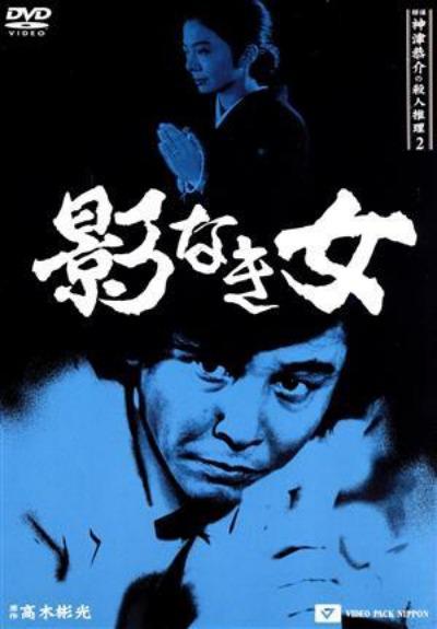 《侦探神津恭介的杀人推理 二:无影之女》夸克网盘下载.中字(1985)-CD网盘社
