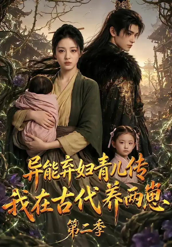 《异能弃妇青儿传,我在古代养两崽第二季&异能弃妇青儿传我在古代养两崽第二季(102集)AI短剧 (2026)》短剧全集免费在线观看-CD网盘社