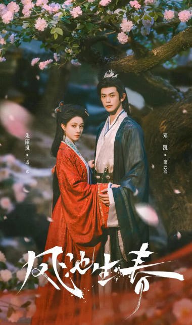 [国剧]《凤池春生》（2026）[夸克网盘]
