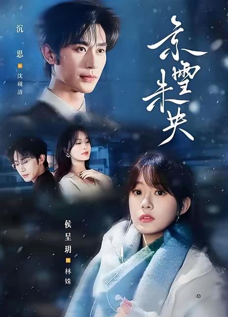 《京雪未央》夸克网盘下载.中字(2026)