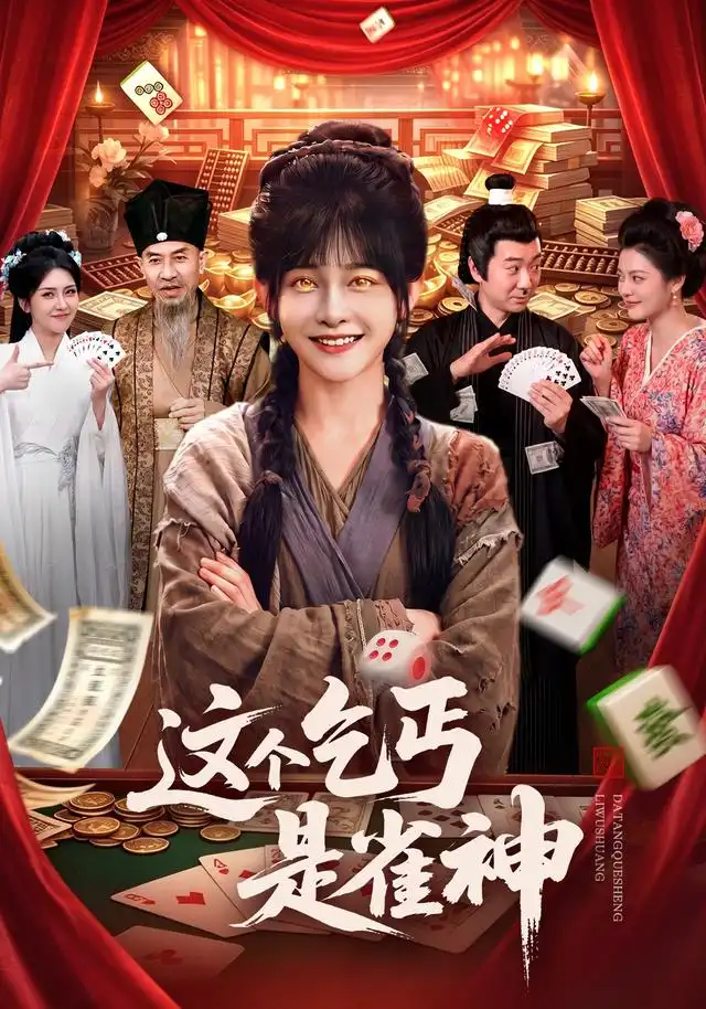 《这个乞丐是雀神（94集）杨馥羽＆邵郸倾＆曹绍松＆江路祺》短剧全集免费在线观看-布伊影视网