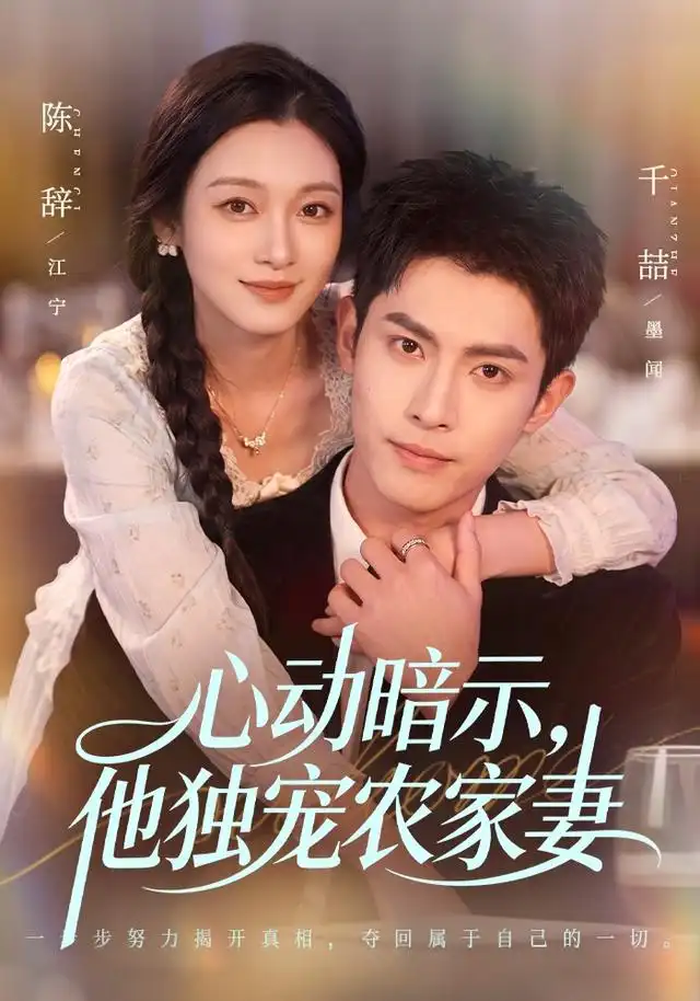 《心动暗示，他独宠农家妻&心动暗示他独宠农家妻（92集）千喆＆陈辞》短剧全集免费在线观看-CD网盘社