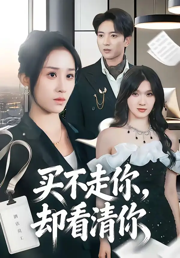 《买不走你，却看清你（66集）穆豪＆武鸿蕊》短剧全集免费在线观看-CD网盘社