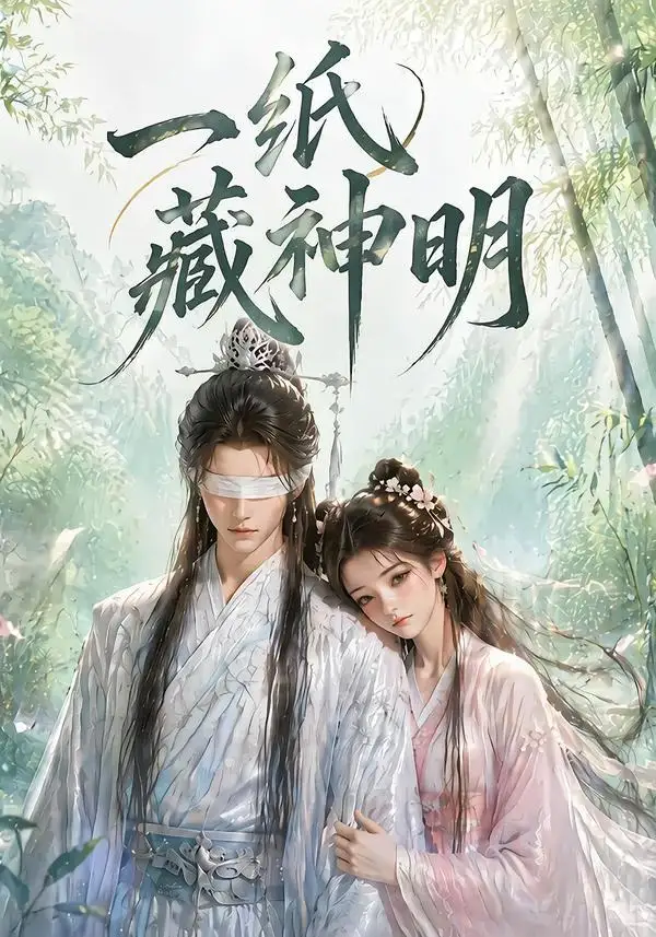 《一纸藏神明（30集）AI短剧 (2026)》短剧全集免费在线观看-CD网盘社