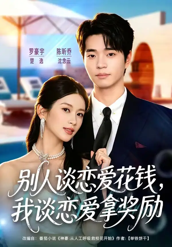 《别人谈恋爱花钱，我谈恋爱拿奖励（80集）罗豪宇＆陈昕乔》短剧全集免费在线观看-CD网盘社