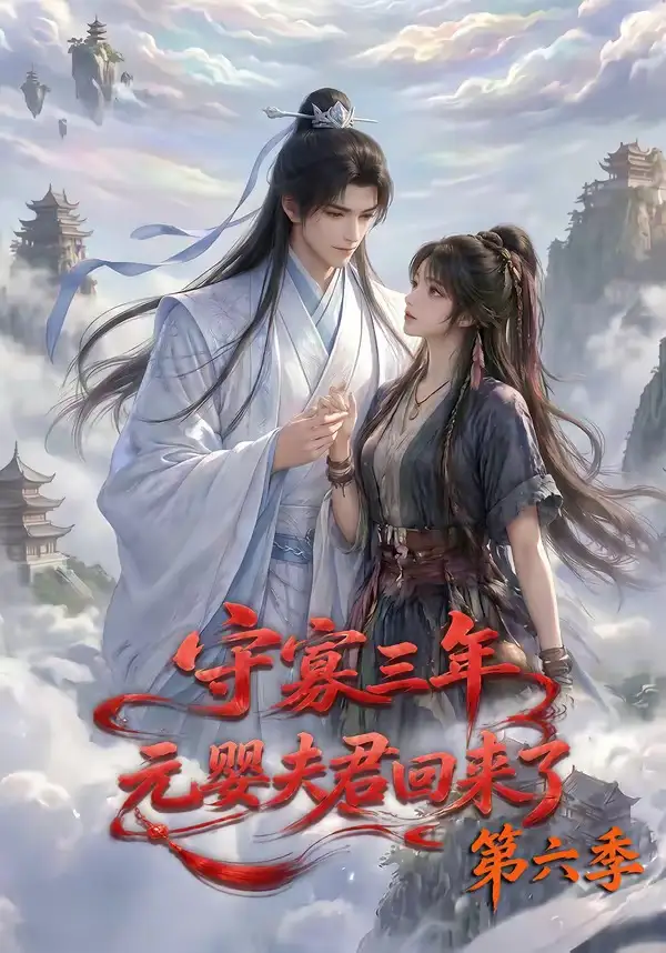 《守寡三年，元婴夫君回来了第六季&守寡三年元婴夫君回来了第六季（118集）AI短剧》短剧全集免费在线观看-CD网盘社