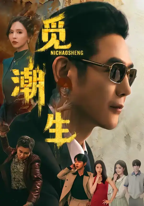 《觅潮生（75集）黄文博＆刘蔓莉》短剧全集免费在线观看-CD网盘社