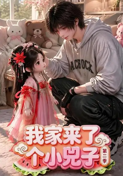 《我家来了个小兕子（第二季）（46集）AI短剧 (2026)》短剧全集免费在线观看-CD网盘社