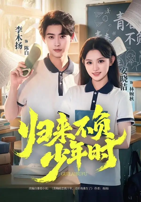 《归来不负少年时（70集）李木扬＆安晓洁 (2026)》短剧全集免费在线观看-CD网盘社