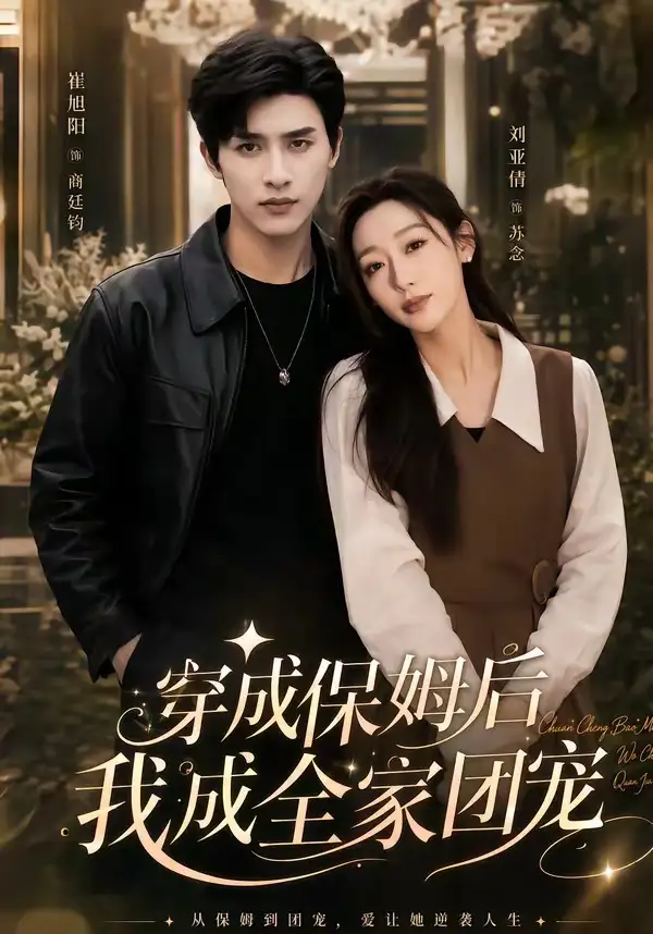 《重生保姆我成全家团宠＆穿成保姆后我成全家团宠（45集）崔旭阳＆刘亚倩》短剧全集免费在线观看-CD网盘社