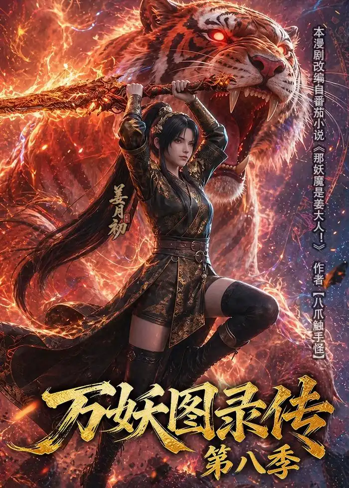 《万妖图录传第八季（109集）动漫》短剧全集免费在线观看-CD网盘社