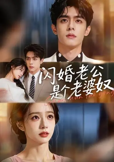 《闪婚老公是个老婆奴（76集）AI短剧》短剧全集免费在线观看-CD网盘社