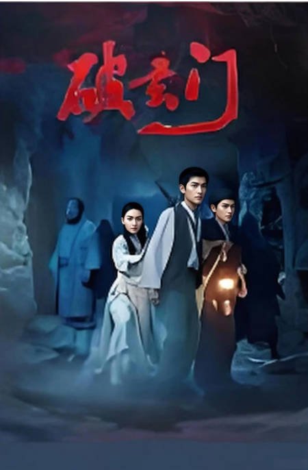 国剧《破玄门》（2026）[夸克网盘]