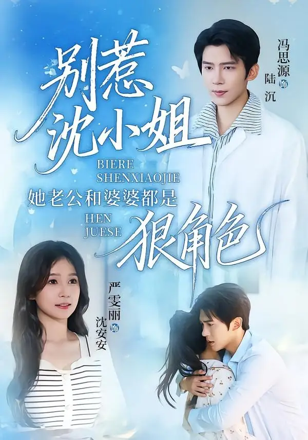 《别惹沈小姐她老公和婆婆都是狠角色（69集）冯思源＆严雯丽 (2026)》短剧全集免费在线观看-CD网盘社