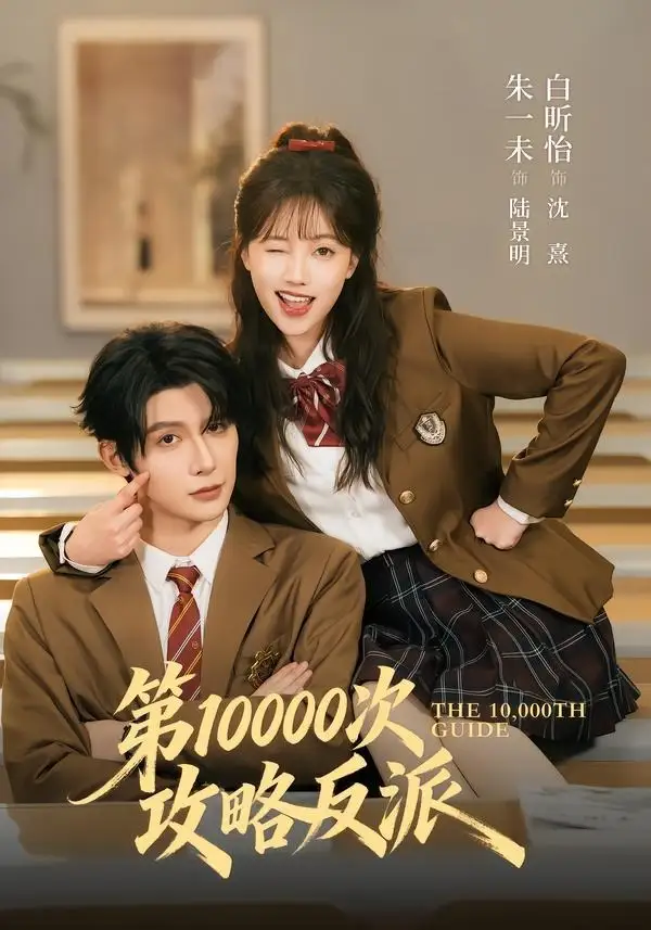 《第10000次攻略反派(81集)朱一未&白昕怡》短剧全集免费在线观看