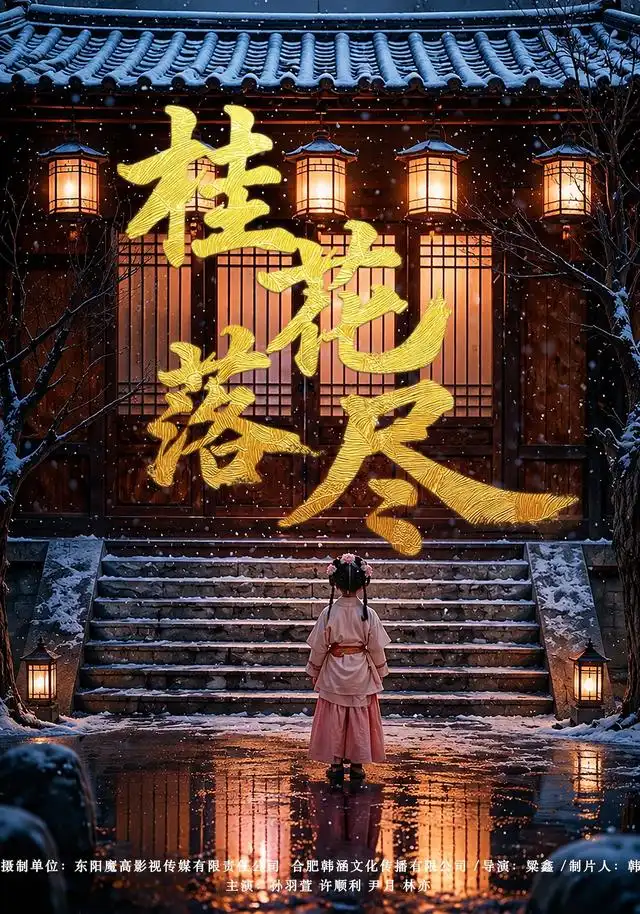 《桂花落尽(73集)孙羽萱&许顺利》短剧全集免费在线观看-CD网盘社