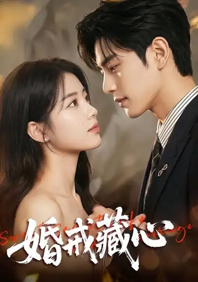 婚戒藏心（64集）AI短剧 (2026)全集免费在线观看 - 第一搜