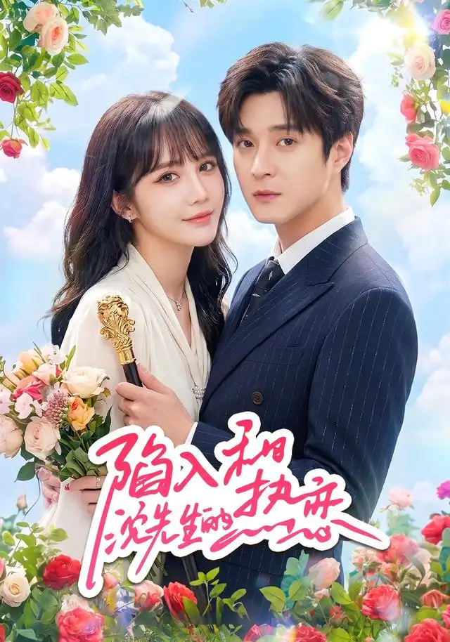 《陷入和沈先生的热恋（65集）成梓宁＆戢宇乾》短剧全集免费在线观看-CD网盘社