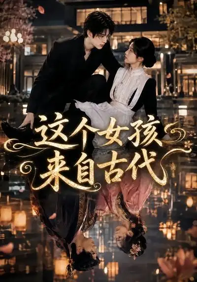 《这个女孩来自古代（61集）AI短剧》短剧全集免费在线观看-CD网盘社