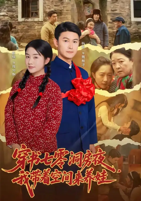 《穿书七零洞房夜我带着空间来养娃（89集）杨欢＆张灿》短剧全集免费在线观看-CD网盘社
