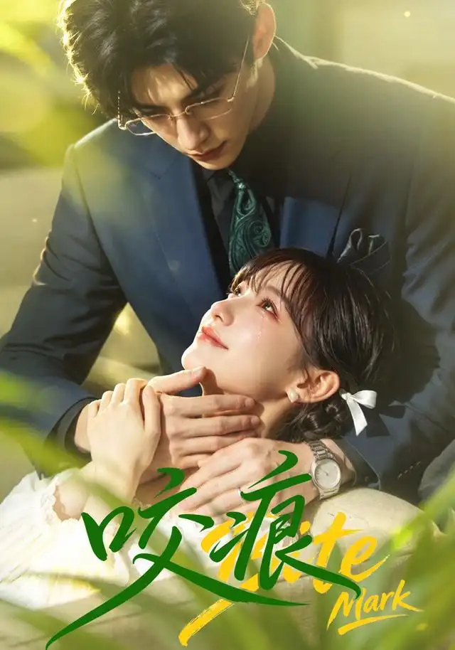 《咬痕（60集）AI短剧》短剧全集免费在线观看-布伊资源网