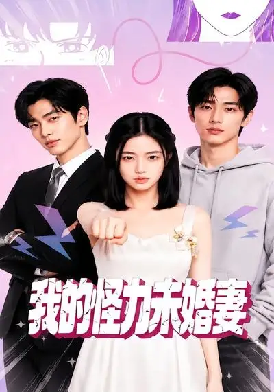 我的怪力未婚妻（49集）AI短剧全集免费在线观看 - 第一搜