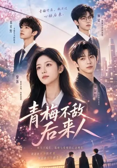 《青梅不敌后来人（64集）AI短剧》短剧全集免费在线观看-CD网盘社