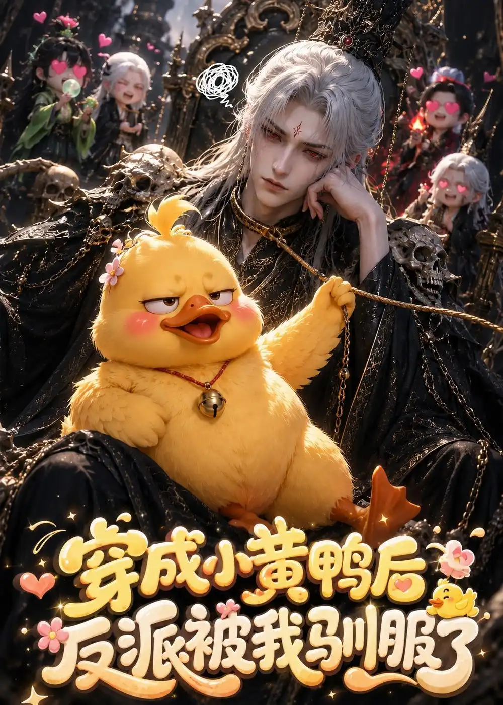 《穿成小黄鸭后反派被我驯服了（50集）AI短剧 (2026)》短剧全集免费在线观看