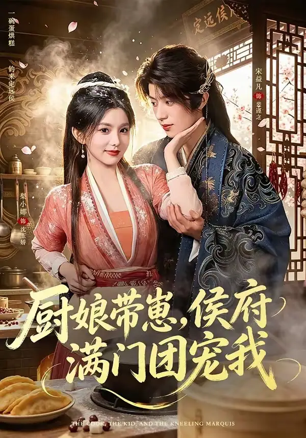 《厨娘带崽，侯府满门团宠我&厨娘带崽侯府满门团宠我（75集）宋益凡＆梨小娜》短剧全集免费在线观看-CD网盘社
