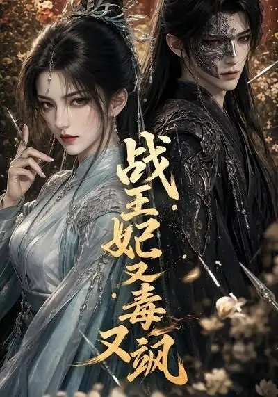 《战王妃又毒又飒（52集）AI短剧 (2026)》短剧全集免费在线观看-CD网盘社
