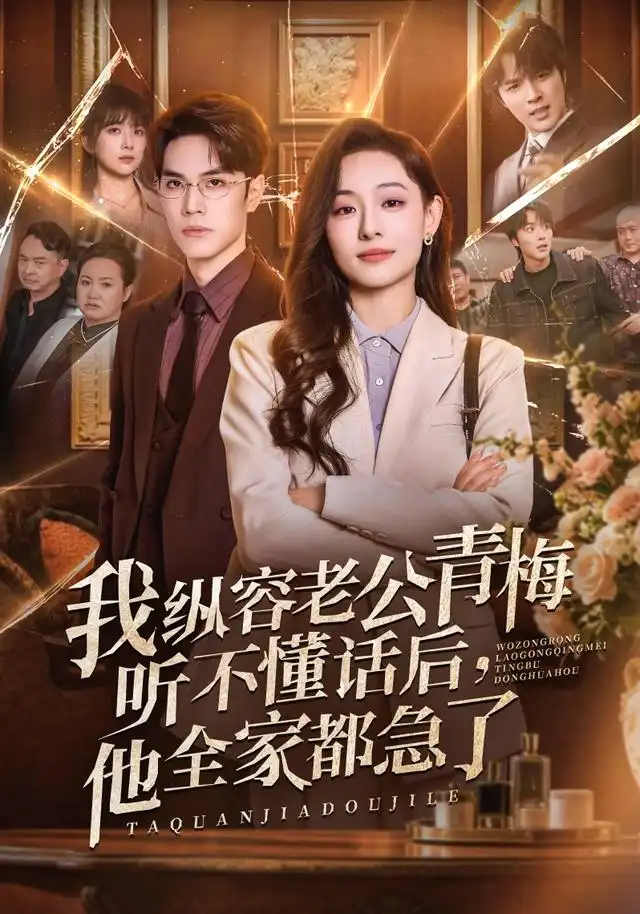 《我纵容老公青梅听不懂话后，他全家都急了&我纵容老公青梅听不懂话后他全家都急了（81集）鞠可儿＆屈浩野＆万林洲》短剧全集免费在线观看