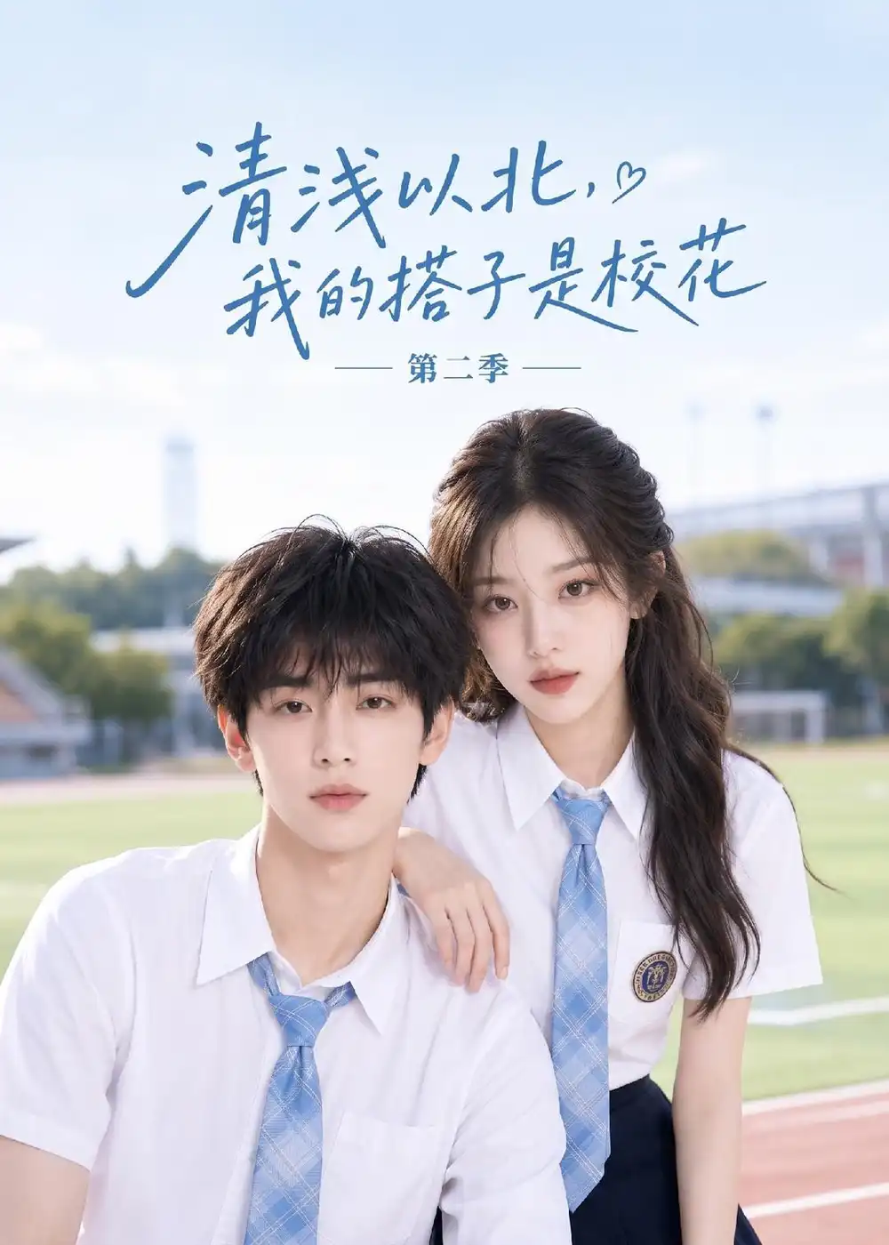 《清浅以北，我的搭子是校花第二季&清浅以北我的搭子是校花第二季（128集）AI短剧 (2026)》短剧全集免费在线观看-CD网盘社