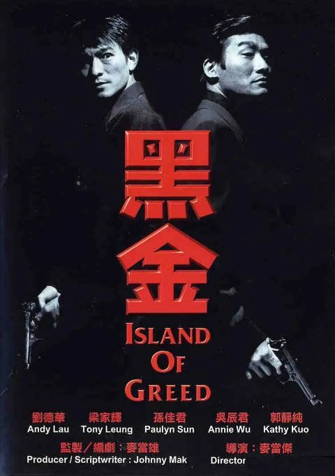 香港电影《黑金》（2007）[夸克网盘]