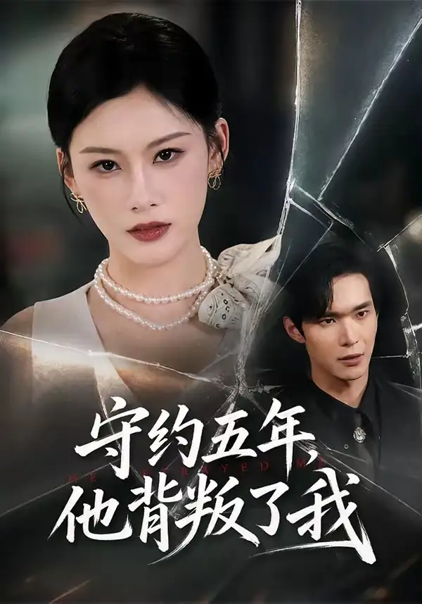 《守约五年他背叛了我（60集）陈诺＆谭煦哲》短剧全集免费在线观看-CD网盘社
