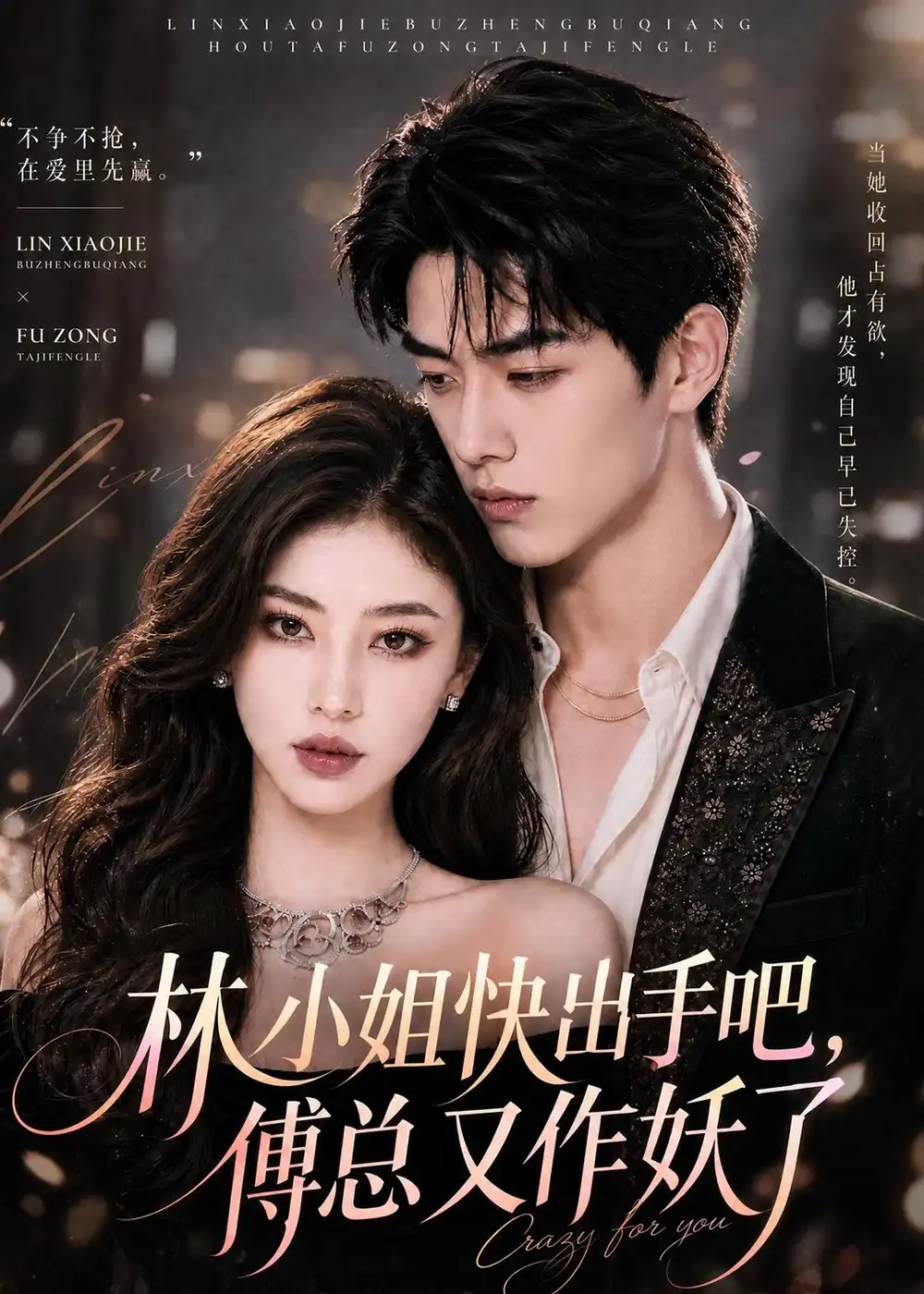 《林小姐快出手吧傅总又作妖了（78集）AI短剧》短剧全集免费在线观看-CD网盘社