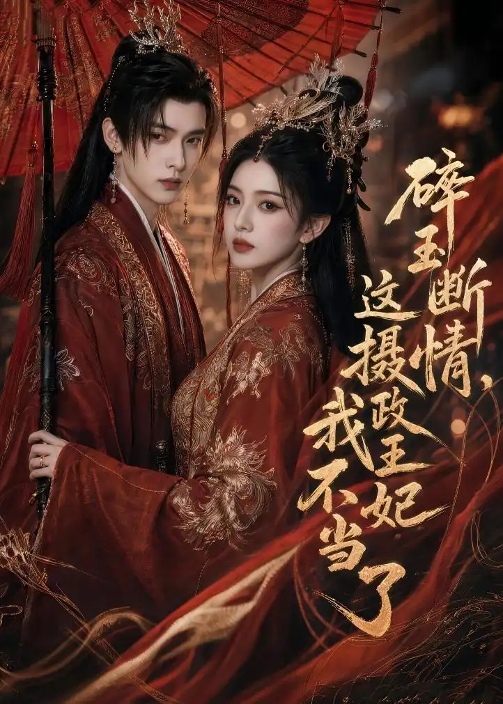 《碎玉断情，这摄政王妃我不当了&碎玉断情这摄政王妃我不当了（60集）AI短剧 (2026)》短剧全集免费在线观看-CD网盘社