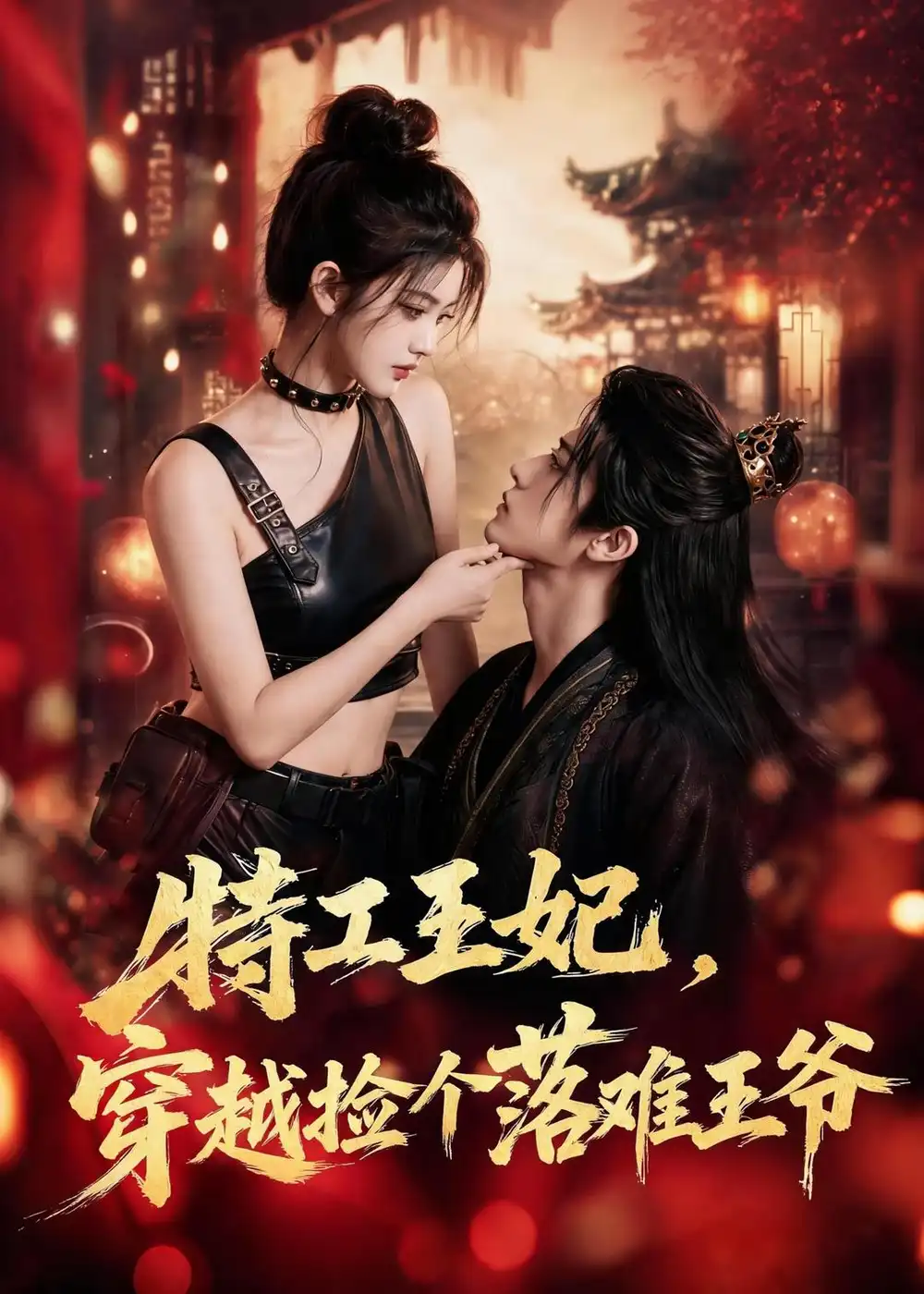 《特工王妃，穿越捡个落难王爷&特工王妃穿越捡个落难王爷（119集）AI短剧 (2026)》短剧全集免费在线观看-CD网盘社