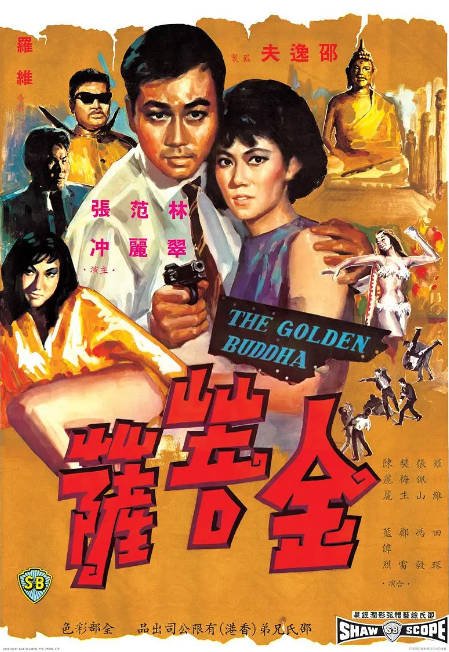 香港电影《金菩萨》（1966）[夸克网盘]-CD网盘社