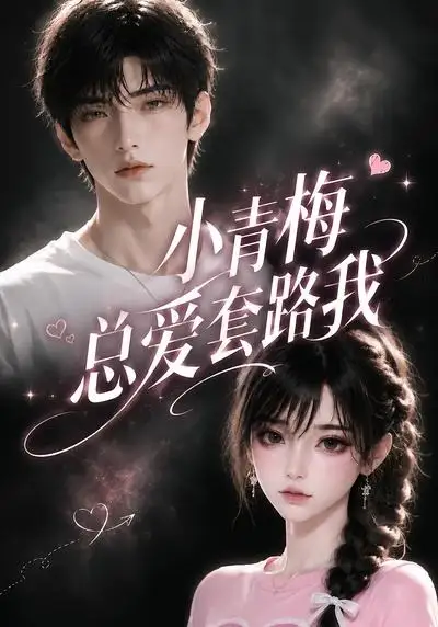 《小青梅总爱套路我（54集）AI短剧》短剧全集免费在线观看-CD网盘社
