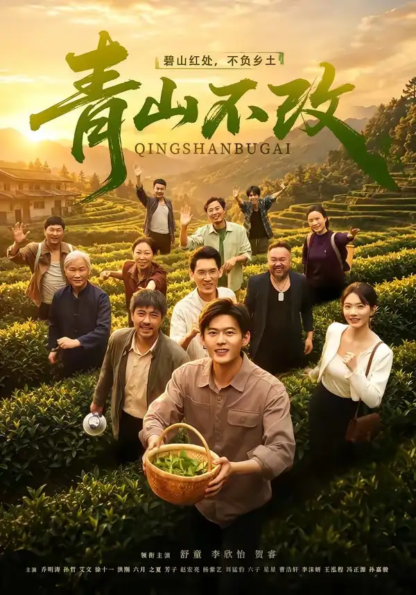 《青山不改(71集)舒童&李欣怡》短剧全集免费在线观看-CD网盘社