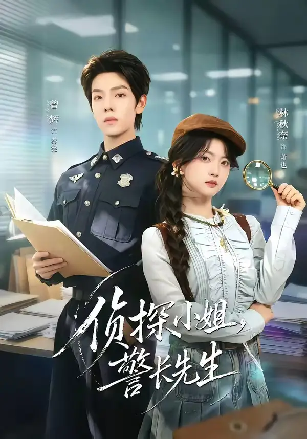 《侦探小姐警长先生（70集）曾辉＆林秋奈》短剧全集免费在线观看-CD网盘社